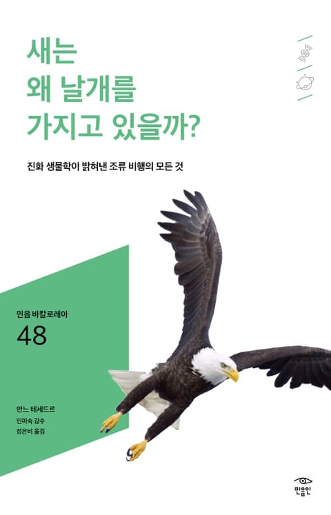 민음 바칼로레아 48. 새는 왜 날개를 가지고 있을까? 표지 이미지