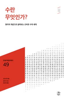 민음 바칼로레아 49. 수란 무엇인가?