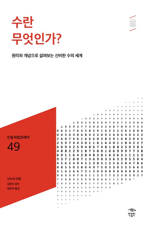 민음 바칼로레아 49. 수란 무엇인가? 표지 이미지