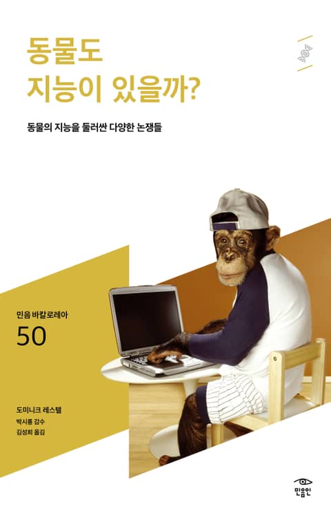 민음 바칼로레아 50. 동물도 지능이 있을까? 표지 이미지