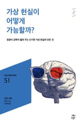민음 바칼로레아 51. 가상 현실이 어떻게 가능할까? 표지 이미지