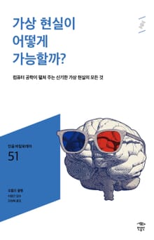 민음 바칼로레아 51. 가상 현실이 어떻게 가능할까?