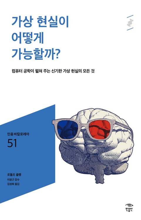 민음 바칼로레아 51. 가상 현실이 어떻게 가능할까? 표지 이미지