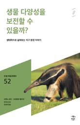 민음 바칼로레아 52. 생물 다양성을 보전할 수 있을까? 표지 이미지