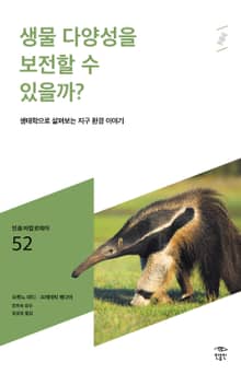 민음 바칼로레아 52. 생물 다양성을 보전할 수 있을까?