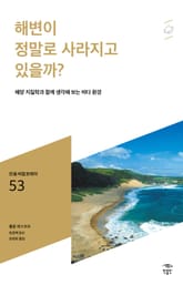 민음 바칼로레아 53. 해변이 정말로 사라지고 있을까? 표지 이미지