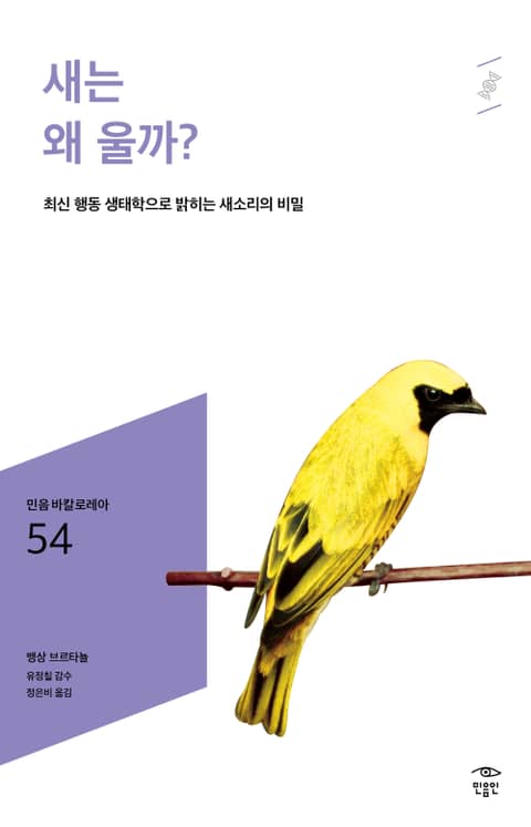 민음 바칼로레아 54. 새는 왜 울까? 표지 이미지