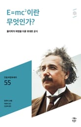 민음 바칼로레아 55. E=mc2이란 무엇인가? 표지 이미지