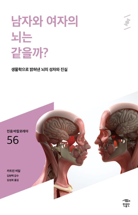 민음 바칼로레아 56. 남자와 여자의 뇌는 같을까? 표지 이미지