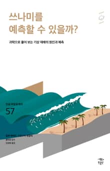 민음 바칼로레아 57. 쓰나미를 예측할 수 있을까?