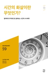 민음 바칼로레아 59. 시간의 화살이란 무엇인가? 표지 이미지