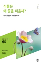 민음 바칼로레아 60. 식물은 왜 꽃을 피울까? 표지 이미지