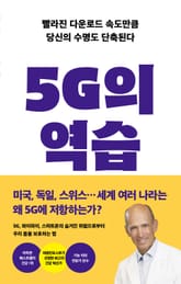 5G의 역습 표지 이미지