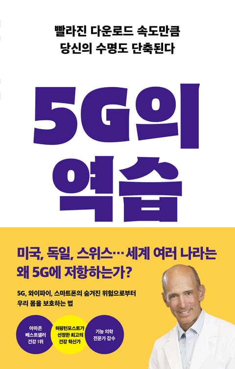 5G의 역습 표지 이미지