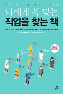 개정판 | 나에게 꼭 맞는 직업을 찾는 책(2021)