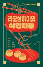 라오상하이의 식인자들 표지 이미지