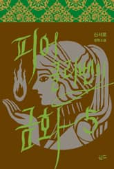 피어클리벤의 금화 5 표지 이미지