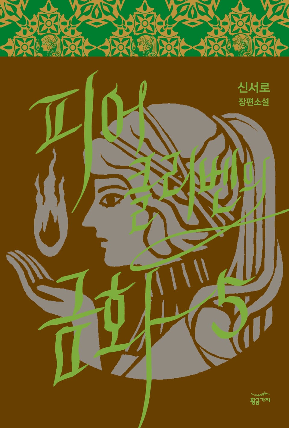 피어클리벤의 금화 5