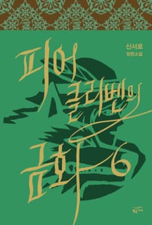 피어클리벤의 금화