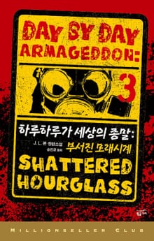 하루하루가 세상의 종말 3: 부서진 모래시계