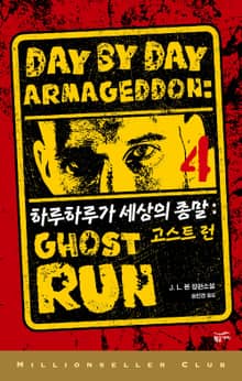 하루하루가 세상의 종말 4 : 고스트 런