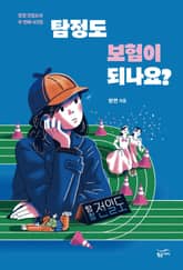 탐정도 보험이 되나요? 표지 이미지