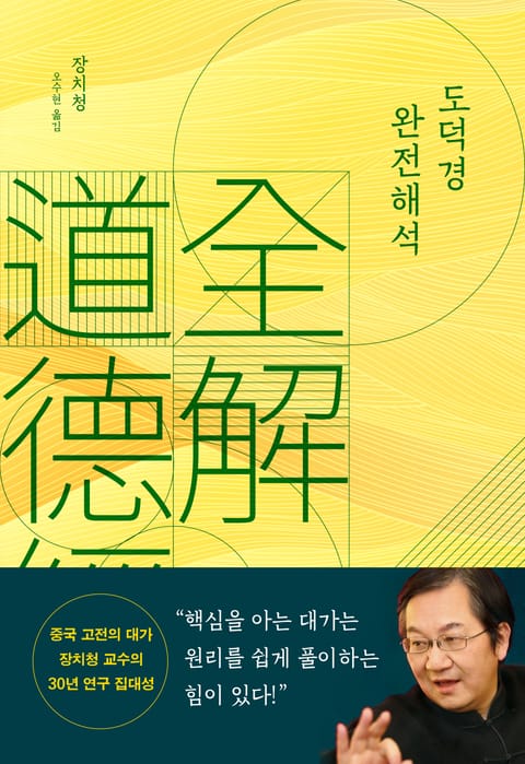 도덕경 완전해석 표지 이미지