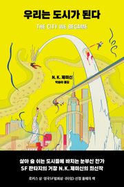 우리는 도시가 된다