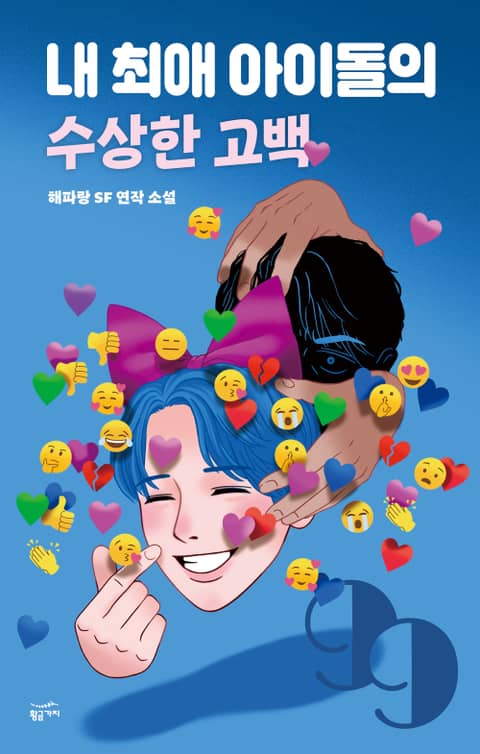 내 최애 아이돌의 수상한 고백 표지 이미지