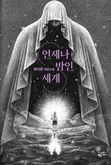 언제나 밤인 세계