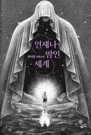 언제나 밤인 세계