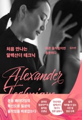 처음 만나는 알렉산더 테크닉 표지 이미지
