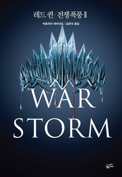 레드 퀸: 전쟁 폭풍 2 표지 이미지