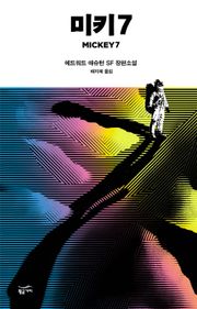 미키7