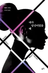 내가 당신이었을 때 표지 이미지