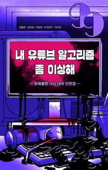 내 유튜브 알고리즘 좀 이상해