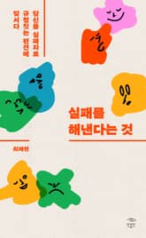 실패를 해낸다는 것 표지 이미지