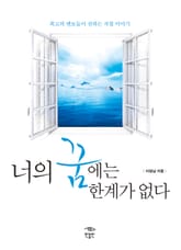 너의 꿈에는 한계가 없다 표지 이미지