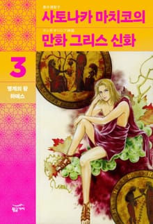 사토나카 마치코의 만화 그리스 신화 3