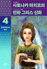 사토나카 마치코의 만화 그리스 신화 4 표지 이미지