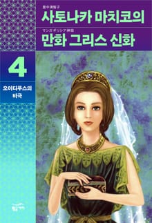 사토나카 마치코의 만화 그리스 신화 4