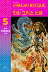 사토나카 마치코의 만화 그리스 신화 5 표지 이미지