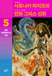 사토나카 마치코의 만화 그리스 신화 5