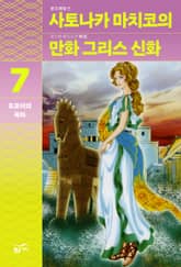 사토나카 마치코의 만화 그리스 신화 7 표지 이미지