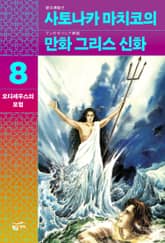 사토나카 마치코의 만화 그리스 신화 8 표지 이미지