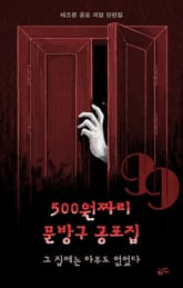 500원짜리 문방구 공포집: 그 집에는 아무도 없었다 표지 이미지