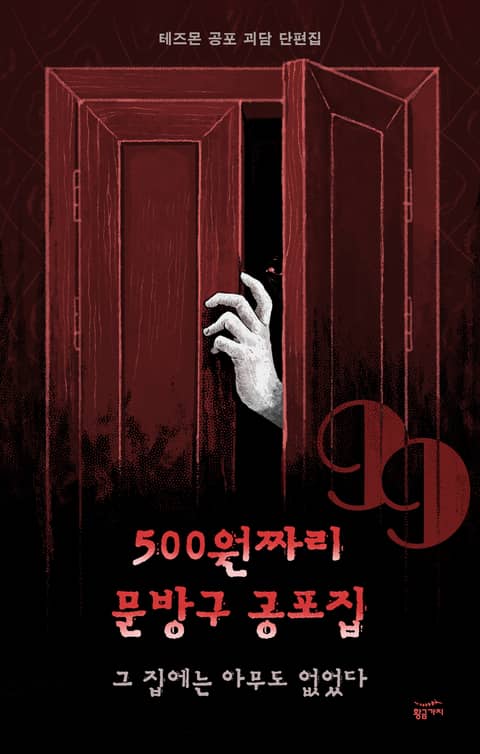 500원짜리 문방구 공포집: 그 집에는 아무도 없었다 표지 이미지