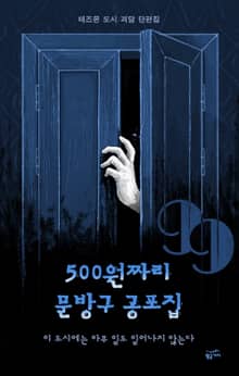 500원짜리 문방구 공포집: 이 도시에는 아무 일도 일어나지 않는다
