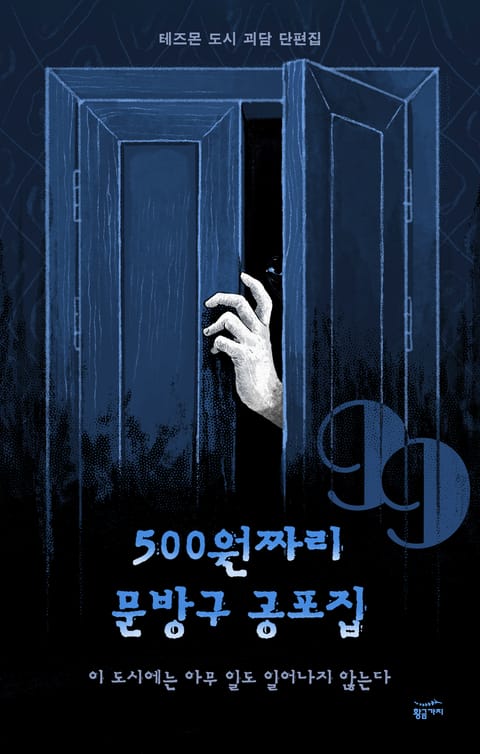 500원짜리 문방구 공포집: 이 도시에는 아무 일도 일어나지 않는다 표지 이미지