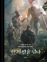 한계선을 넘다 표지 이미지